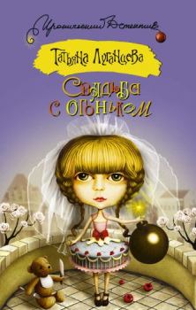 Обложка книги - Свадьба с огоньком - Татьяна Игоревна Луганцева