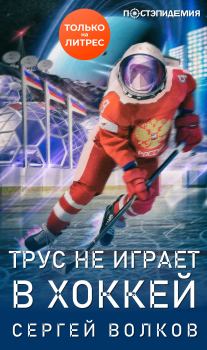 Обложка книги - Трус не играет в хоккей… - Сергей Юрьевич Волков