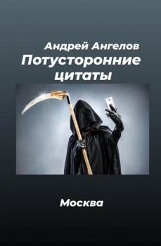 Обложка книги - Потусторонние цитаты - Андрей Ангелов