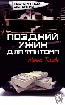 Обложка книги - Поздний ужин для фантома - Марина Белова