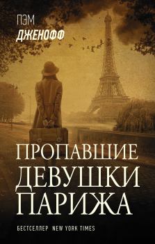 Книга - Пропавшие девушки Парижа. Пэм Дженофф - прочитать в Литвек