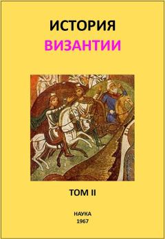 Обложка книги - История Византии. Том II - Карен Никитич Юзбашян