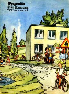 Обложка книги - Горизонты техники для детей, 1963 №9 (16) - Журнал «Горизонты техники для детей»