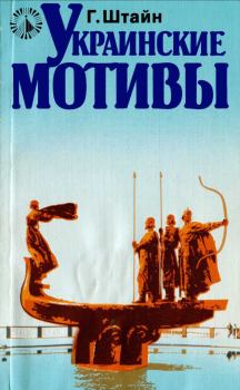 Книга - Украинские мотивы. Гюнтер Штайн - читать в Литвек