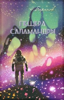 Обложка книги - Пещера саламандры - Николай Александрович Баранов