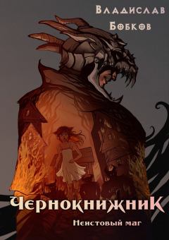 Обложка книги - Неистовый маг - Владислав Андреевич Бобков