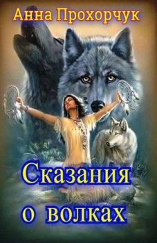 Обложка книги - Сказания о волках - Анна Владимировна Прохорчук