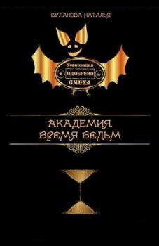 Обложка книги - Время ведьм - Наталья Александровна Буланова