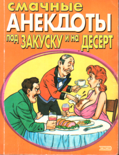 Обложка книги - Смачные анекдоты под закуску и на десерт - Стас Атасов