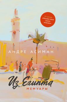 Обложка книги - Из Египта. Мемуары - Андре Асиман