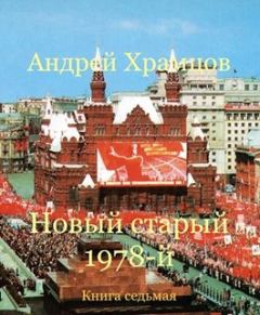 Книга - Новый старый 1978-й. Книга седьмая. Андрей Храмцов - читать в Литвек