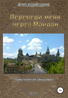 Обложка книги - Переведи меня через Майдан - Александр Радьевич Андреев