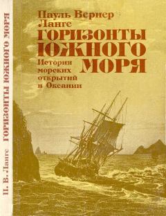 Обложка книги - Горизонты Южного моря: История морских открытий в Океании - Пауль Вернер Ланге