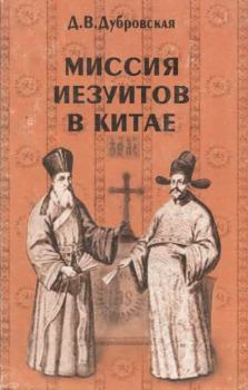 Книга - Миссия иезуитов в Китае. Динара Викторовна Дубровская - читать в Литвек