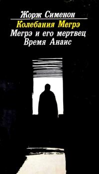 Обложка книги - Ночь у моста Пон-Мари - Жорж Сименон