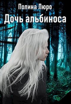 Обложка книги - Дочь альбиноса [СИ] - Полина Люро