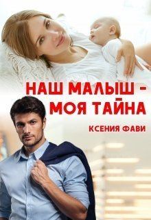 Обложка книги - Наш малыш - моя тайна (СИ) - Ксения Фави