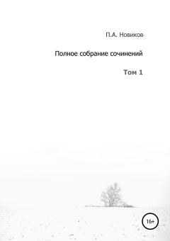 Обложка книги - Полное собрание сочинений. Том 1 - Павел Александрович Новиков