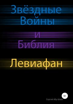 Обложка книги - Звёздные Войны и Библия: Левиафан - Сергий Сергиев Абу-Шайх
