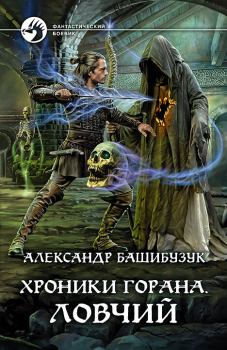 Обложка книги - Ловчий - Александр Башибузук
