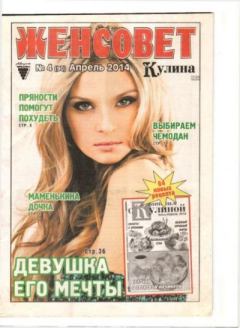 Книга - Женсовет 2014 №04(90) апрель.  журнал Женсовет - читать в Литвек