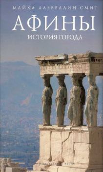 Обложка книги - Афины: история города - Майкл Ллевеллин Смит