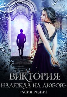 Обложка книги - Виктория: Надежда на любовь - Тасия Родич
