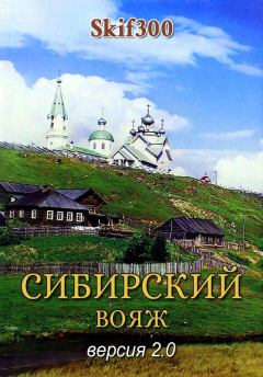 Обложка книги - Сибирский вояж (версия 2.0) -  Skif300