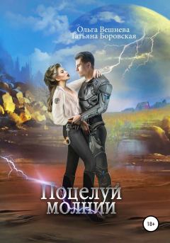 Обложка книги - Поцелуй молнии - Татьяна Боровская