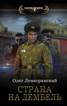 Книга - Страна на дембель. Николай Нестеров - прочитать в Литвек