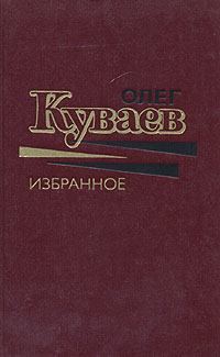 Книга - Азовский вариант. Олег Михайлович Куваев - прочитать в Литвек