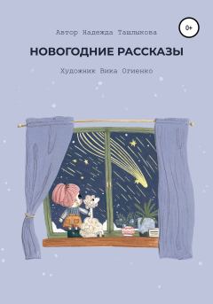 Обложка книги - Новогодние рассказы - Надежда Ташлыкова