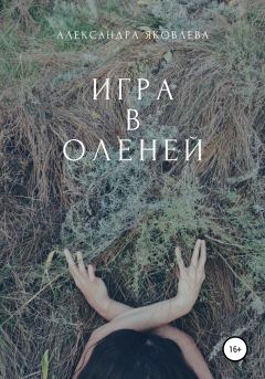 Обложка книги - Игра в оленей - Александра Яковлева