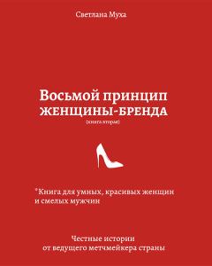 Обложка книги - Восьмой принцип женщины-бренда - Светлана Муха