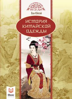 Книга - История китайской одежды. Ван Юйлэй - читать в Литвек
