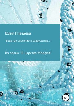 Обложка книги - Вода как спасение и разрушение… - Юлия Николаевна Плетаева