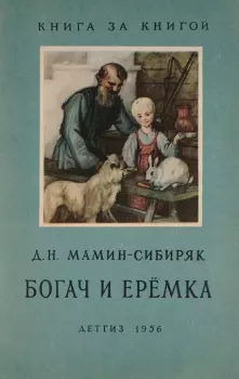 Обложка книги - Богач и Еремка - Дмитрий Наркисович Мамин-Сибиряк