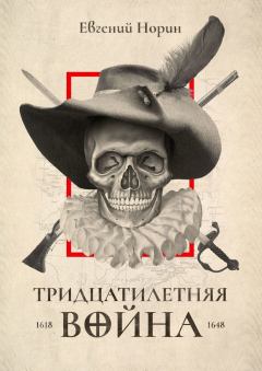 Обложка книги - Тридцатилетняя война - Евгений Александрович Норин