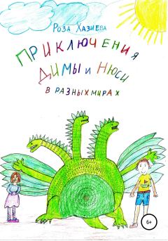 Обложка книги - Приключения Димы и Нюси в разных мирах - Роза Кадимовна Хазиева