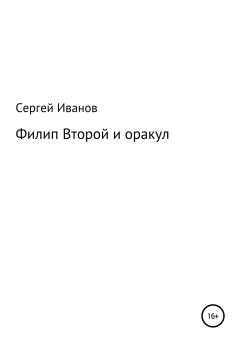 Обложка книги - Филип Второй и оракул - Сергей Федорович Иванов