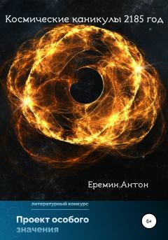 Обложка книги - Космические каникулы 2185 год - Антон Ерёмин