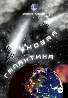 Обложка книги - Новая Галактика - Иван Убис