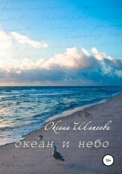 Обложка книги - Океан и небо - Оксана Шапеева