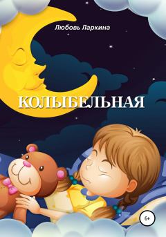 Обложка книги - Колыбельная - Сергей Михайлович Сосновский