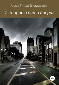 Книга - История о пяти дверях. Тимур Джафарович Агаев - читать в Литвек
