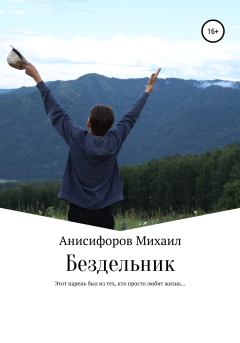 Книга - Бездельник. Михаил Александрович Анисифоров - прочитать в Литвек