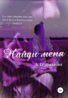 Обложка книги - Найди меня - Александра Егураздова