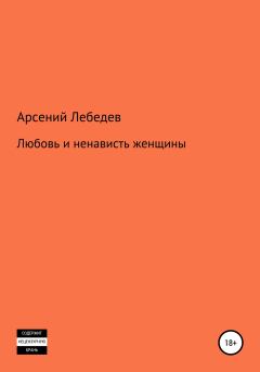 Обложка книги - Любовь и ненависть женщины - Арсений Лебедев