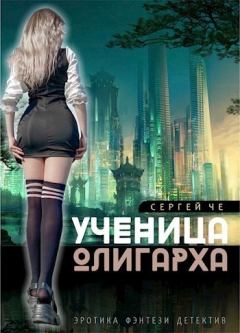 Обложка книги - Ученица олигарха (СИ) - Сергей Че