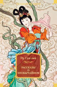 Обложка книги - Рассказы о необычайном - Пу Сунлин